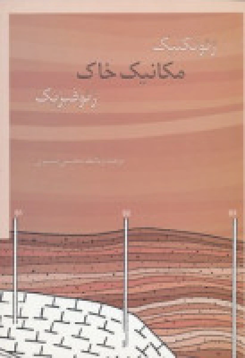 ژئوتکنیک مکانیک خاک ژئوفیزیک / محسن مبشری / نشرکتاب دانشگاهی