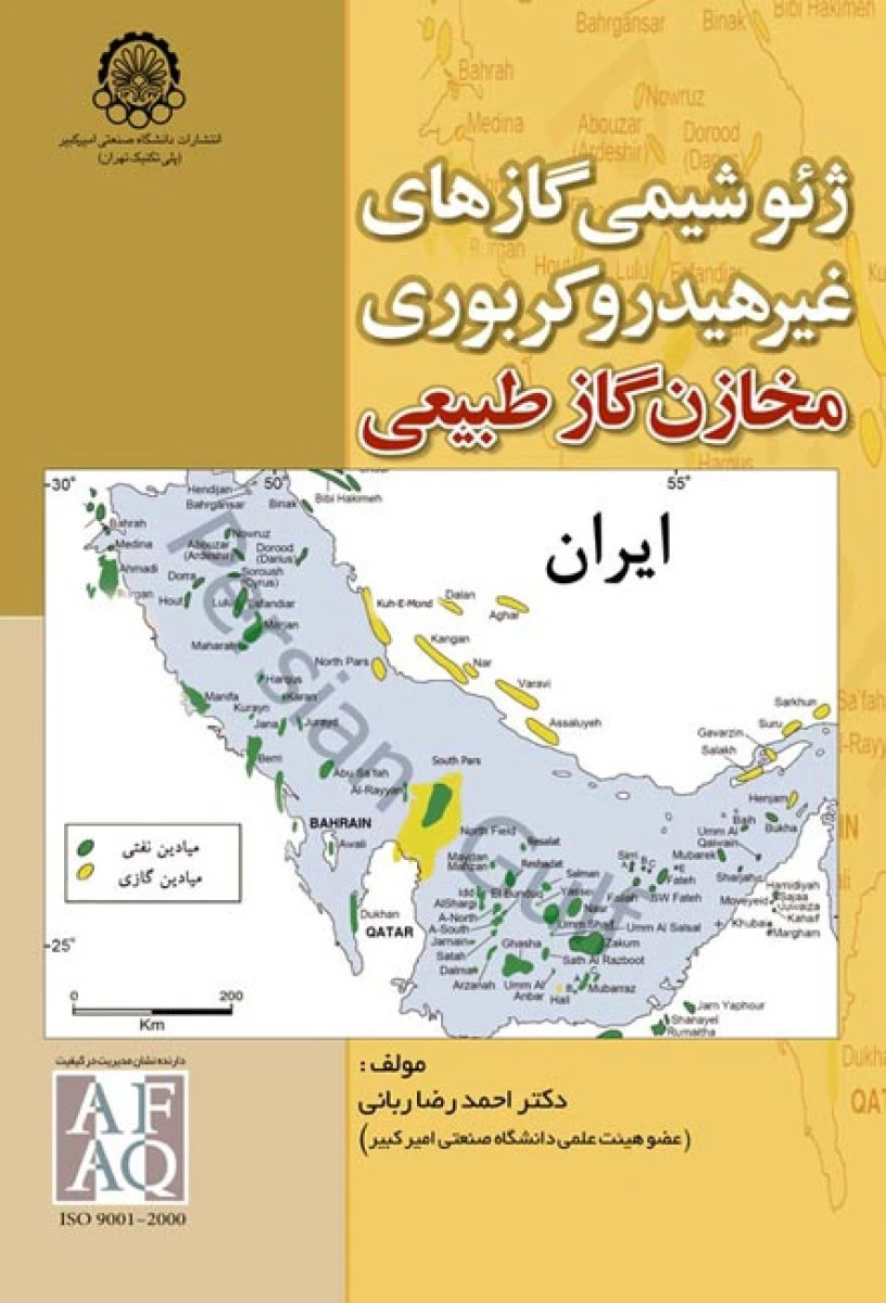ژئوشیمی گازهای غیرهیدرو کربوری مخازن گاز طبیعی / احمدرضا ربانی /نشرصنعتی امیرکبیر