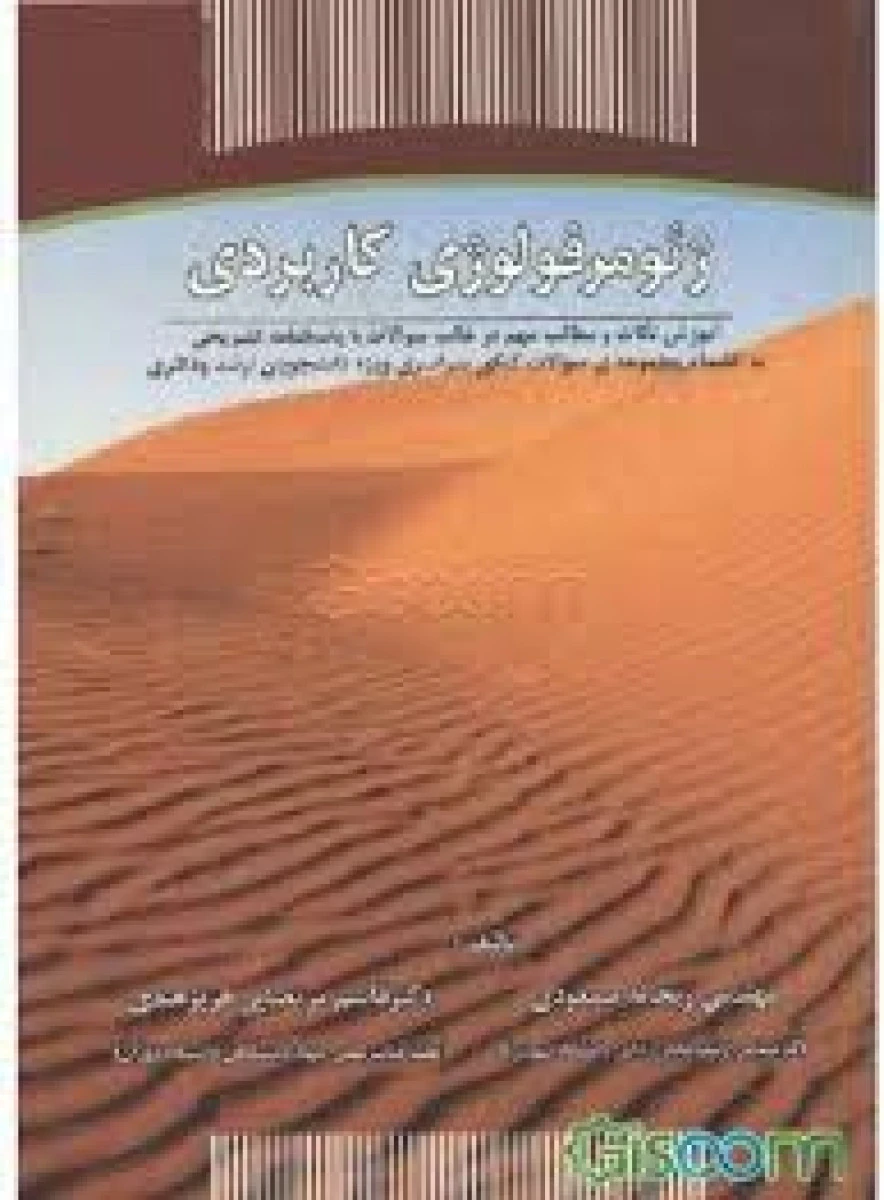 ژئومرفولوژی کاربردی / ریحانه مسعودی / قاسم مرتایی فریزهندی