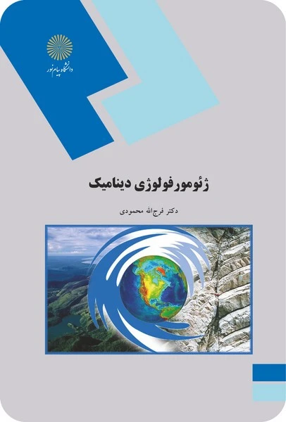 ژئومورفولوزی دینامیک
