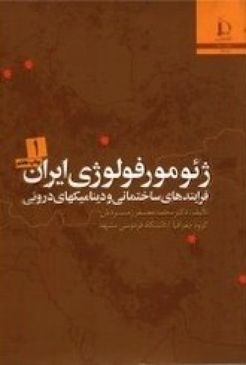 ژئومورفولوژی ایران جلد 1 / محمد جعفر زمردیان / نشرفردوسی مشهد