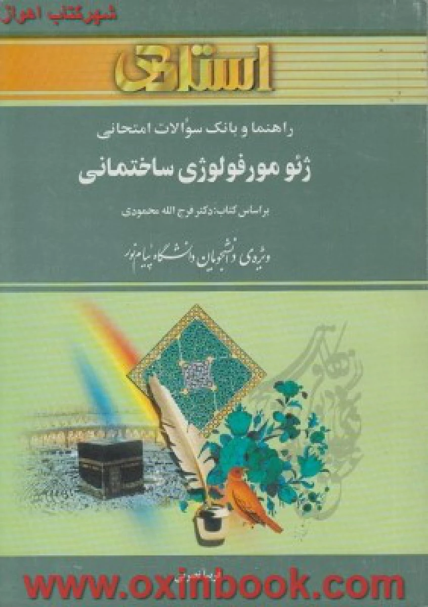 ژئومورفولوژی ساختمانی ( راهنمای کتاب پیام نور ) / استاد