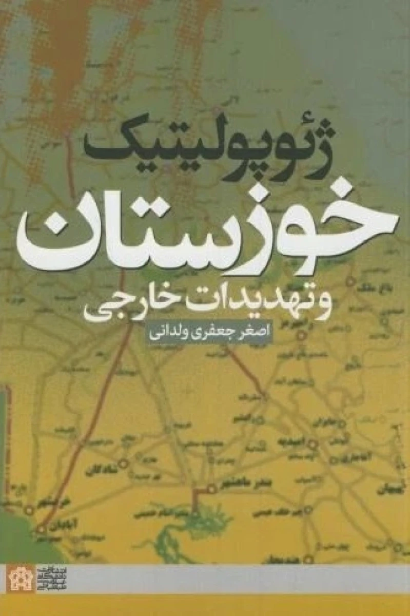 ژئوپولوتیک خوزستان و تهدیدات خارجی / اصغرجدیدی ولدانی / نشر دانشگاه علامه طباطبایی
