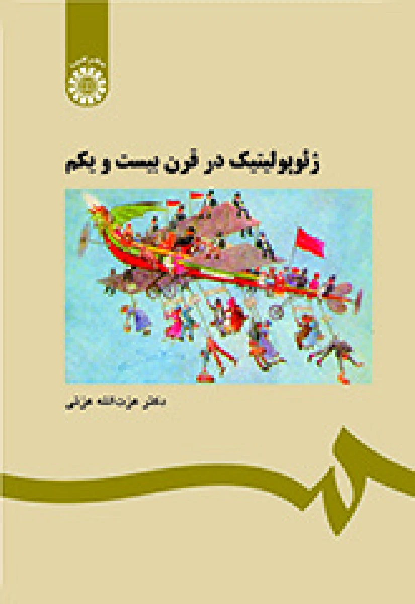 ژئوپولیتیک درقرن بیست و یکم / عزت الله عزتی / نشرسمت560