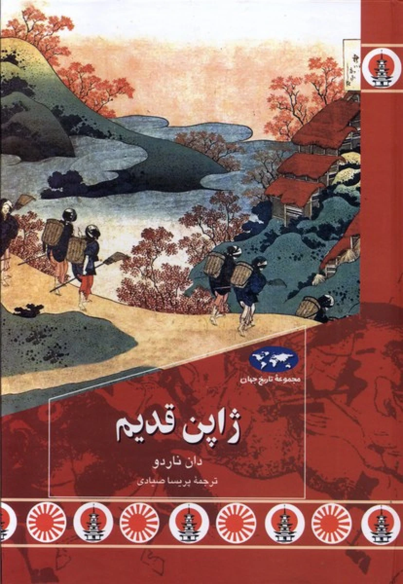 ژاپن قدیم / دان ناردو / پریسا صیادی / نشر ققنوس