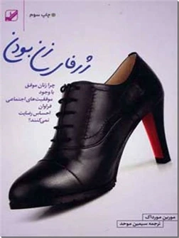 ژرفای زن بودن