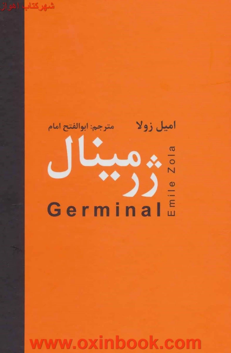 ژرمینال / امیل زولا / ابوالفتح امام / نش ردبیر