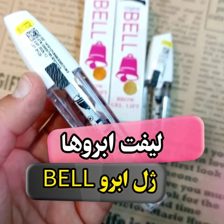 ژل ابرو بل اصلی