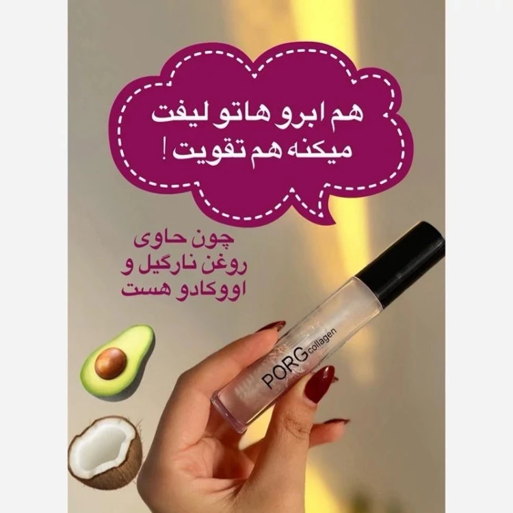 ژل ابرو پورگ کلاژن مدل ریملی