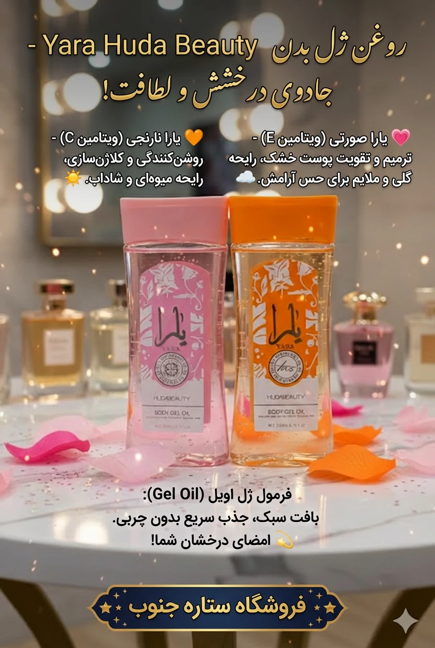 ژل بدن یارا