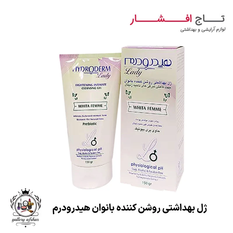 ژل بهداشتی روشن کننده بانوان هیدرودرم