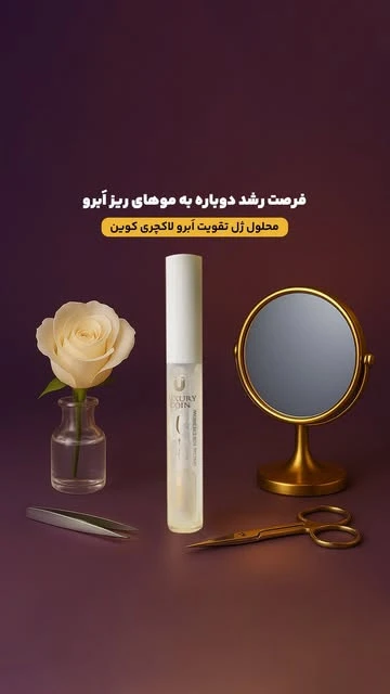 ژل تقویت ابروی لاکچری کوین