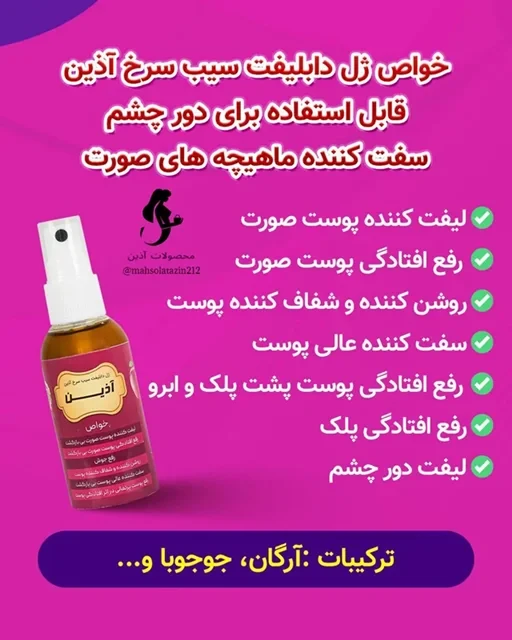 🍯ژل دابلیفت سیب سرخ آذین (60 گرمی)