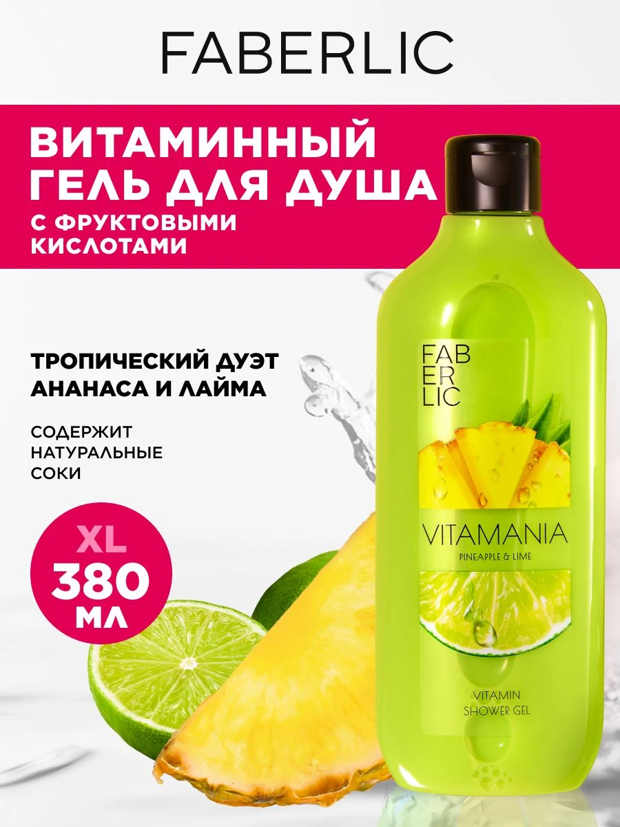 ژل دوش ویتامینه آناناس و لیمو ویتامانیا فابرلیک اورجینال