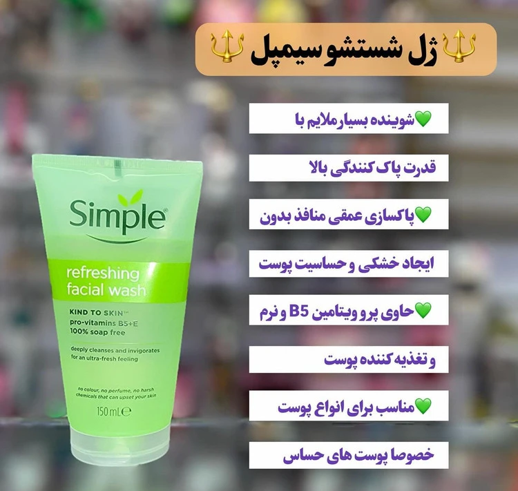 ژل شست و شو صورت کیفیت بالا اصلی