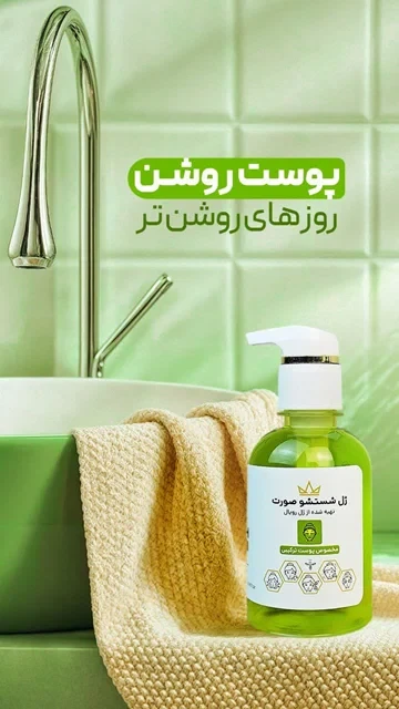 ژل شستشو صورت رویال