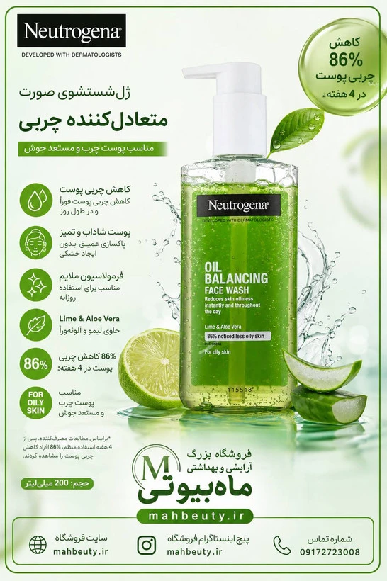 ژل شستشو لیمو سبز (پوست چرب و مختلط و مستعد جوش )