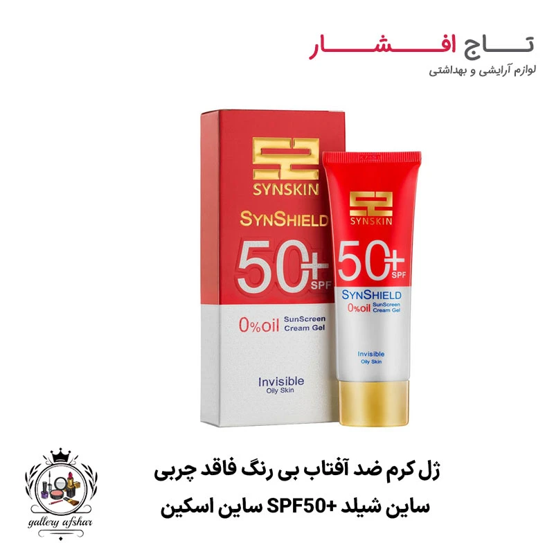 ژل کرم ضد آفتاب بی‌ رنگ فاقد چربی ساین شیلد +SPF50 ساین اسکین