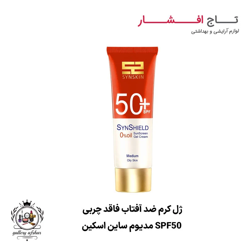 ژل‌ کرم ضد آفتاب ساین شیلد فاقد چربی spf50 مدیوم ساین اسکین