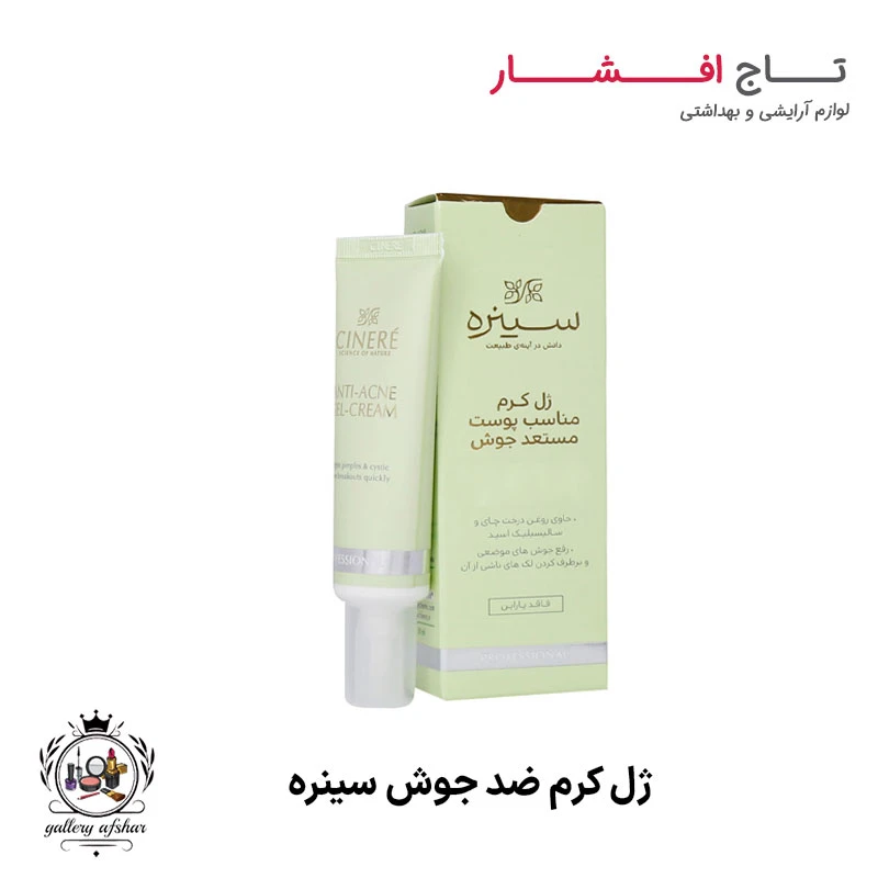ژل کرم ضد جوش سینره