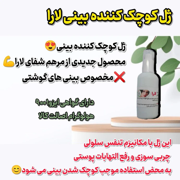 ژل کوچک کننده بینی یارا