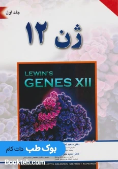 ژن 12 لوین جلد اول و دوم