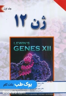 ژن 12 لوین جلد اول