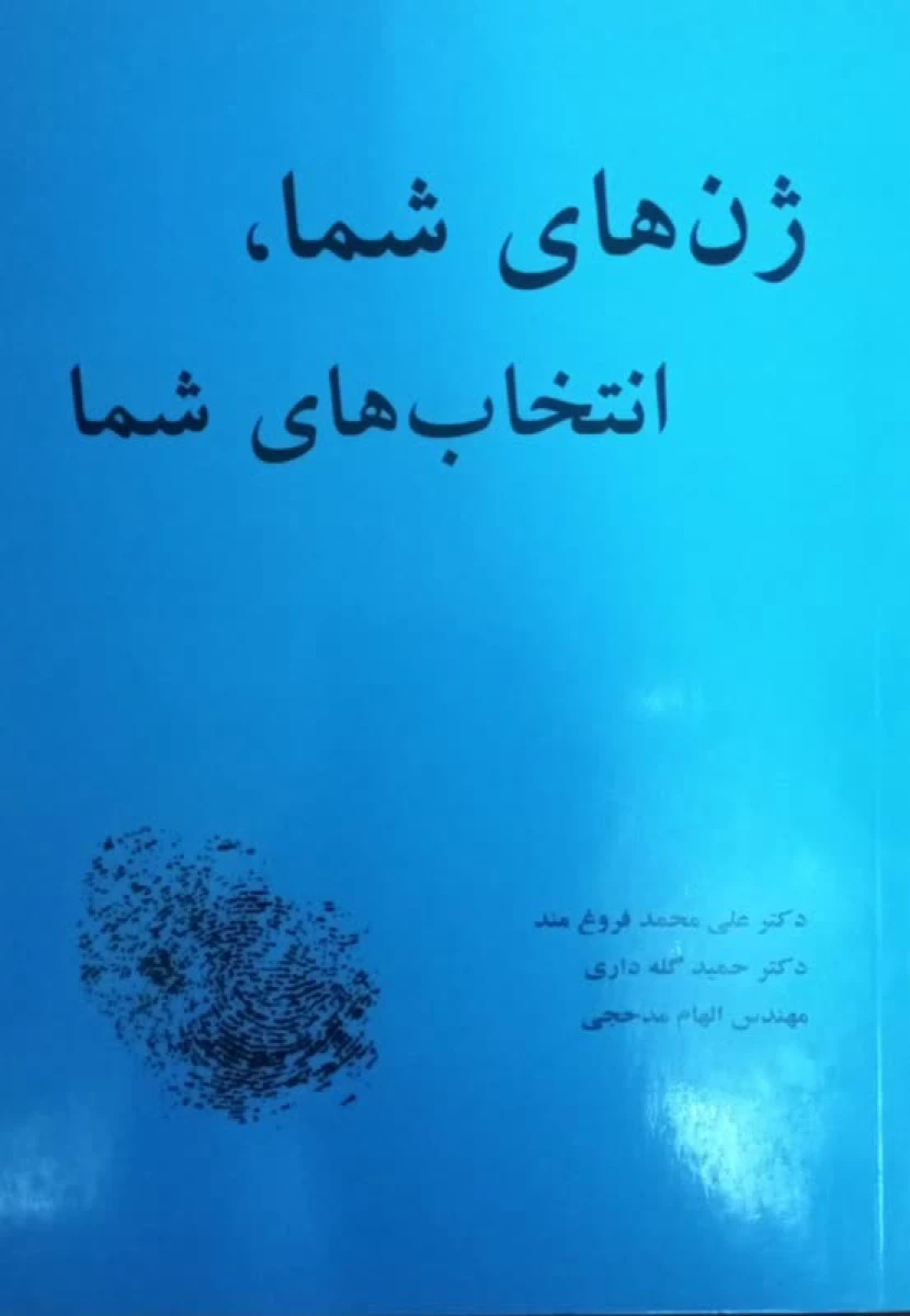 ژن های شما انتخاب های شما / علی محمد فروغ مند / حمید گله داری / الهام مدحجی / نشرکردگار