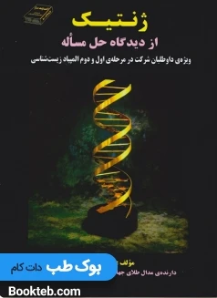 ژنتیک از دیدگاه حل مساله ساسان امینی