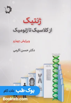 ژنتیک از کلاسیک تا ژنومیک اکرمی