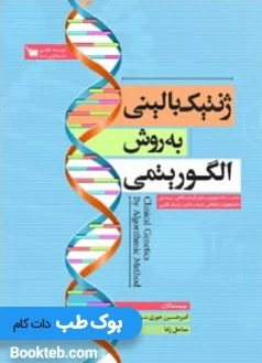 ژنتیک بالینی به روش الگوریتمی