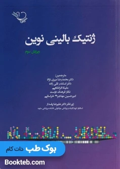 ژنتیک بالینی نوین اندرو رید