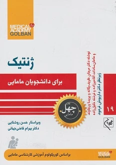ژنتیک برای دانشجویان مامایی (ژنتیک – 19 چهل کتاب مامایی)