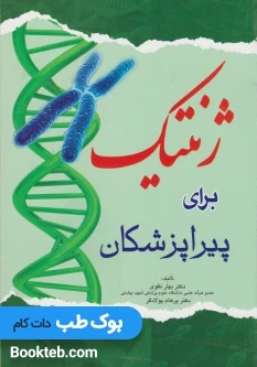 ژنتیک برای پیراپزشکان