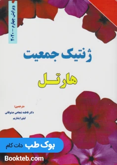 ژنتیک جمعیت هارتل