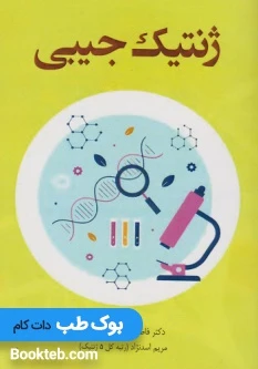 ژنتیک جیبی به شیوه الگوریتمی