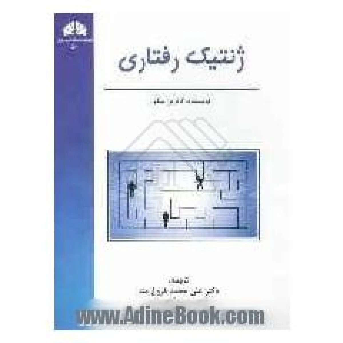 ژنتیک رفتاری / کاترین بیکر / محمد فروغ مند / حمید گله داری / نشردانشگاه چمران اهواز