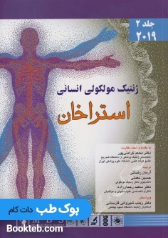 ژنتیک مولکولی انسانی استراخان 2019 جلد دوم اندیشه رفیع