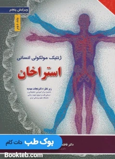 ژنتیک مولکولی انسانی استراخان 2019 جلد دوم