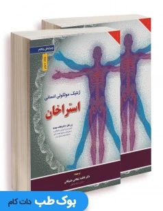 ژنتیک مولکولی انسانی استراخان 2019 دو جلدی