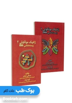 ژنتیک مولکولی دو جلدی عبادی