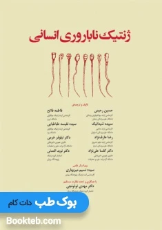 ژنتیک ناباروری انسانی