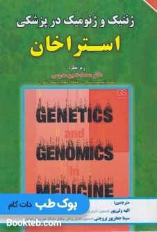ژنتیک و ژنومیک در پزشکی استراخان 2015 برای فردا