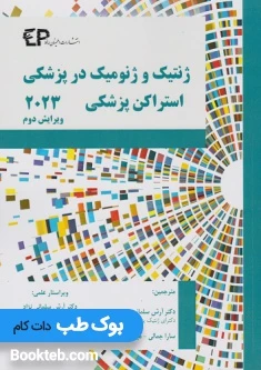 ژنتیک و ژنومیک در پزشکی استراکن (استراخان) 2023