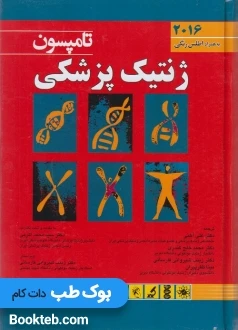 ژنتیک پزشکی تامپسون 2016 به همراه اطلس رنگی