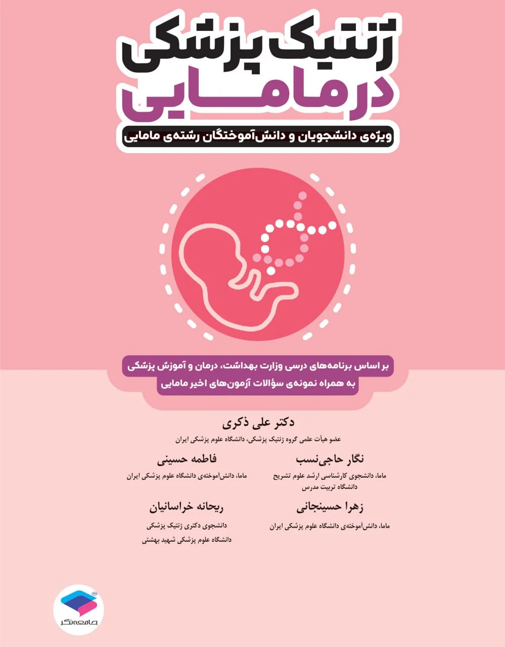 ژنتیک پزشکی در مامایی ویژه دانشجویان و دانش آموختگان رشته مامایی
