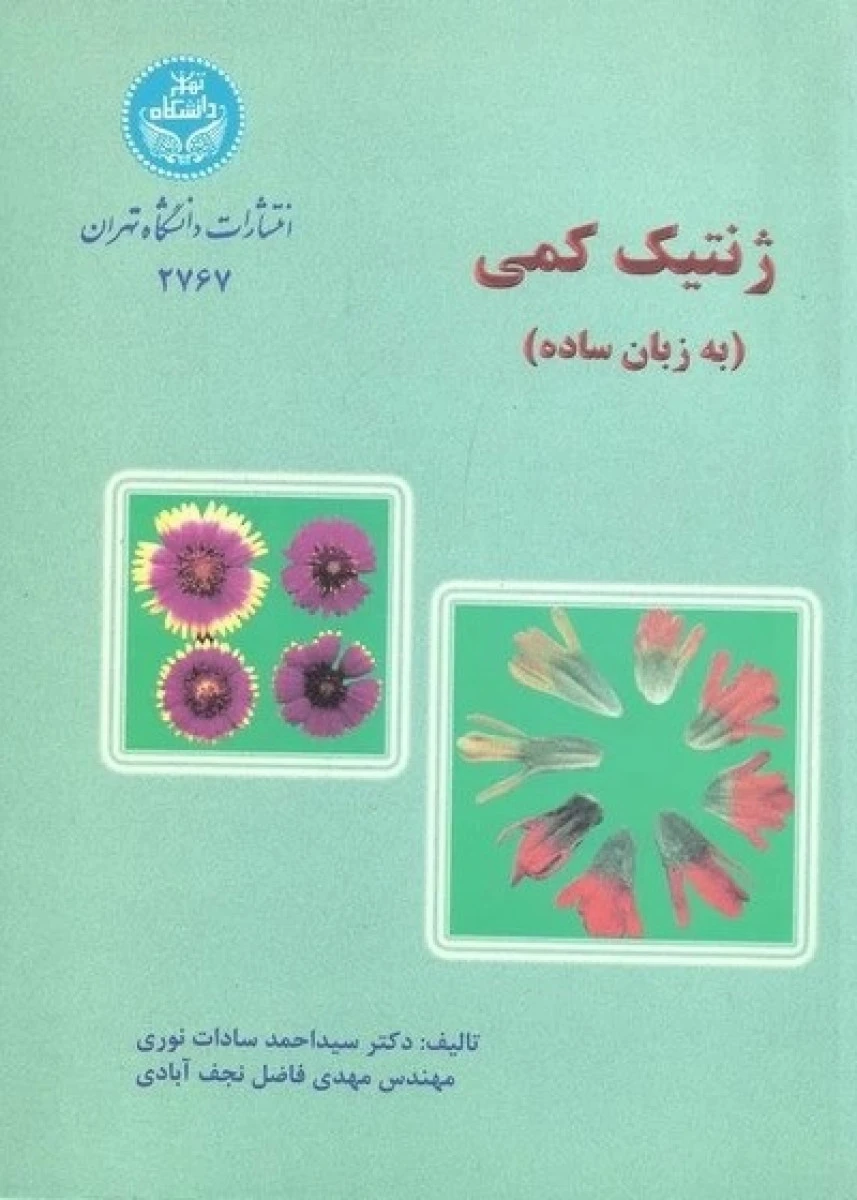 ژنتیک کمی ( به زبان ساده ) / احمد سادات نوری / فاضل نجف آبادی / نشردانشگاه تهران