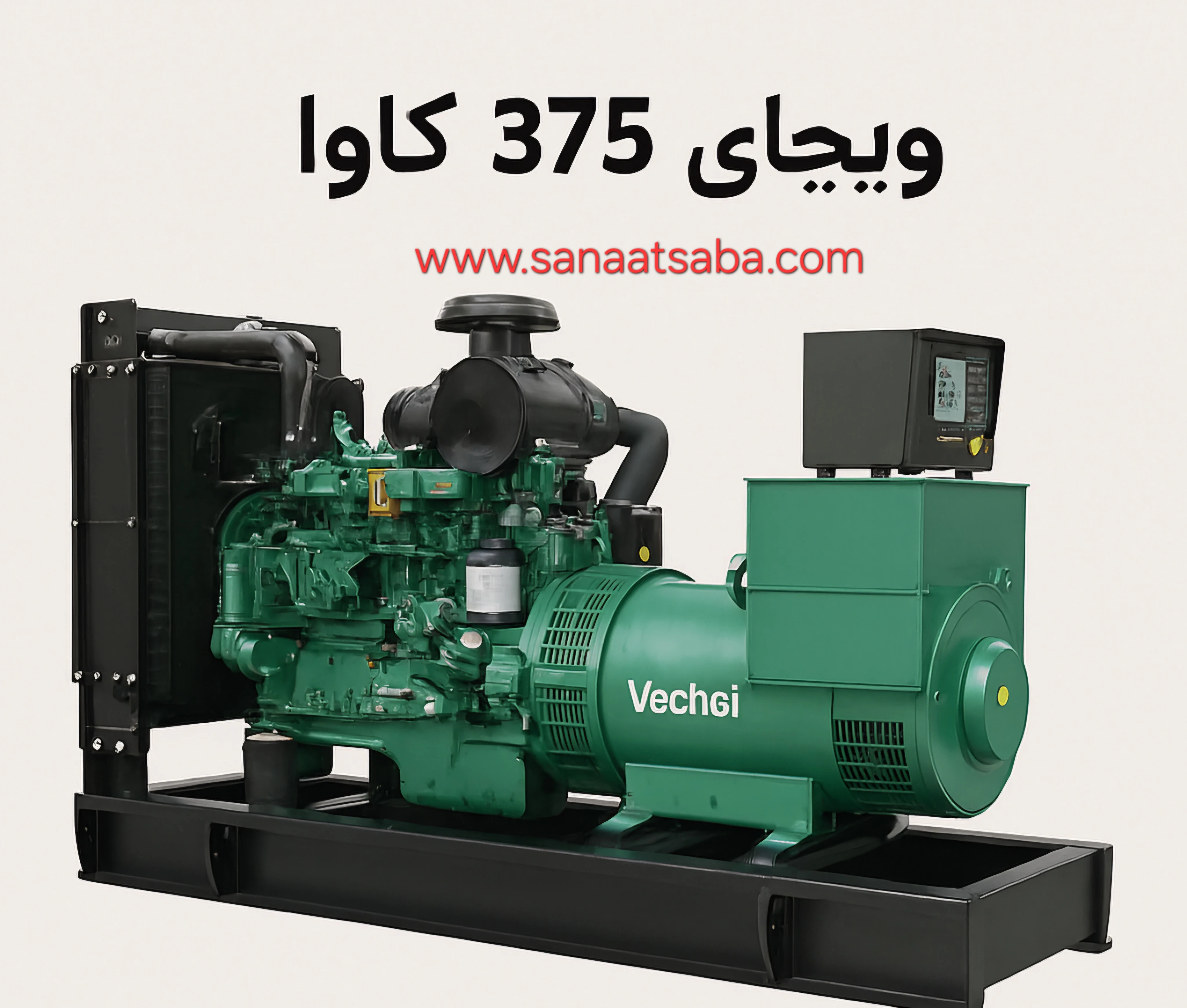 ژنراتور ۴۰۰ کاوا ویچای طرح پرکینز و استنفورد