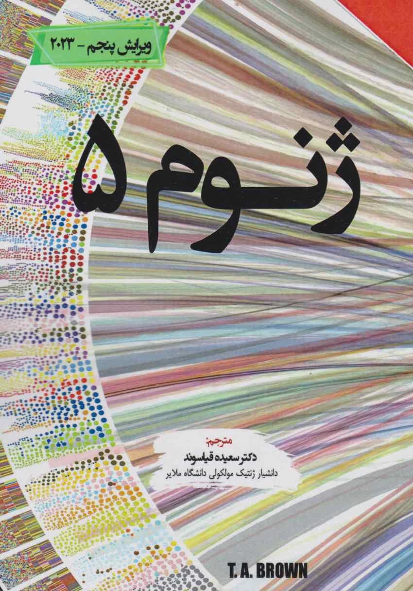 ژنوم 5