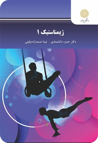 ژیمناستیک 1